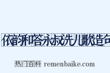 依韵和答永叔洗儿歌造句是什么意思的图片